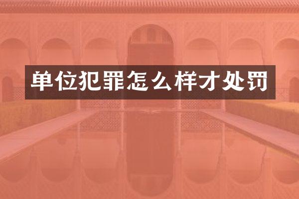 单位犯罪怎么样才处罚