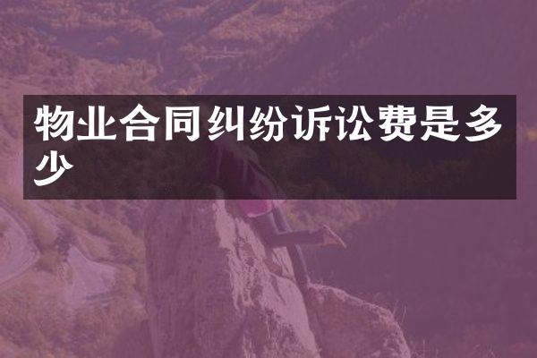 物业合同纠纷诉讼费是多少