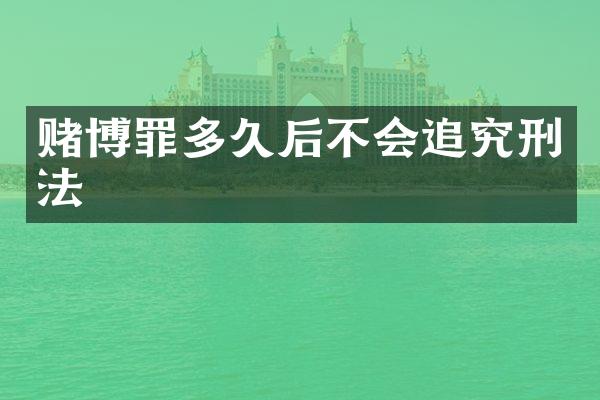 罪多久后不会追究刑法