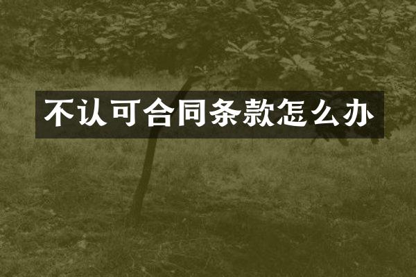 不认可合同条款怎么办
