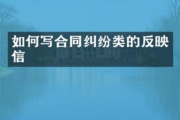 如何写合同纠纷类的反映信