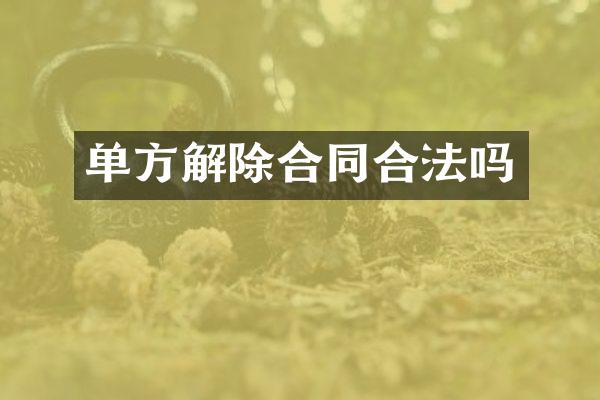 单方解除合同合法吗