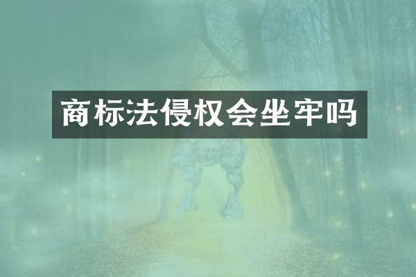 商标法侵权会坐牢吗