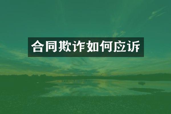 合同欺诈如何应诉