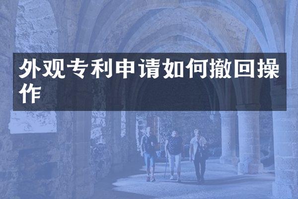 外观专利申请如何撤回操作