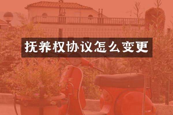 抚养权协议怎么变更