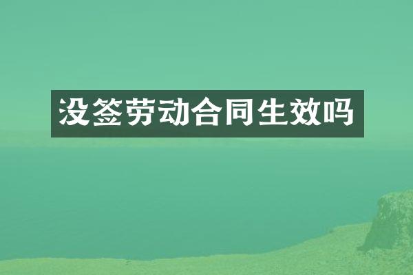 没签劳动合同生效吗