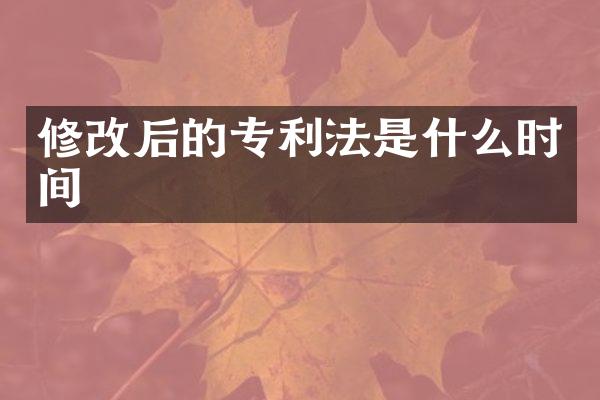 修改后的专利法是什么时间