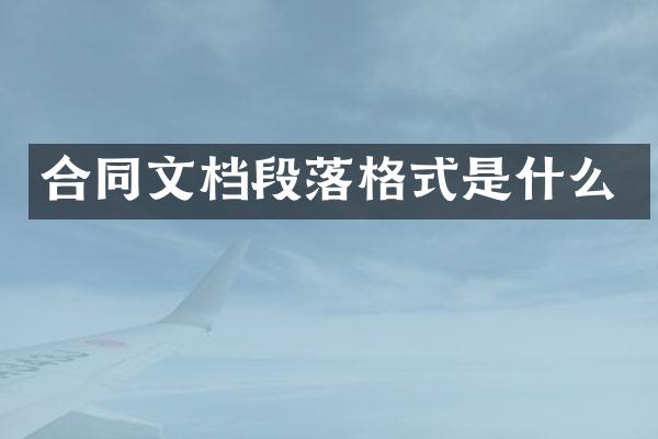 合同文档段落格式是什么