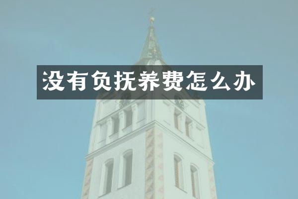 没有负抚养费怎么办