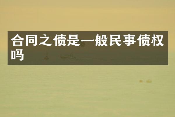 合同之债是一般民事债权吗
