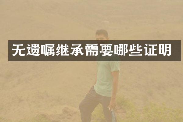 无遗嘱继承需要哪些证明