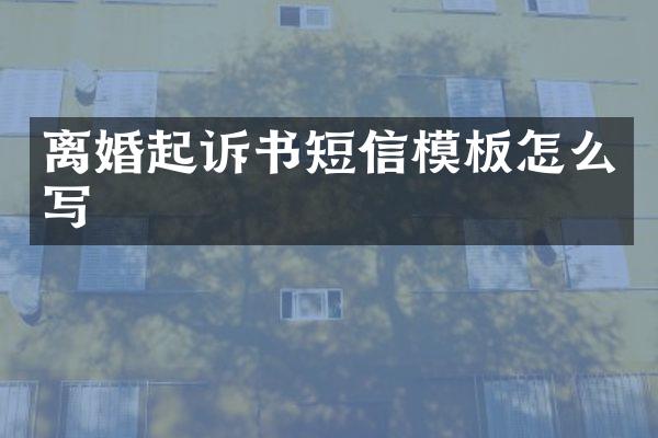 离婚起诉书短信模板怎么写