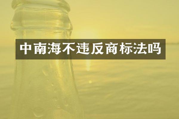 中南海不违反商标法吗