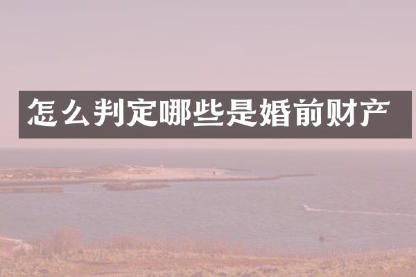 怎么判定哪些是婚前财产