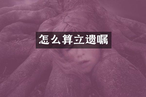 怎么算立遗嘱