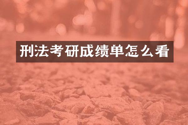刑法考研成绩单怎么看