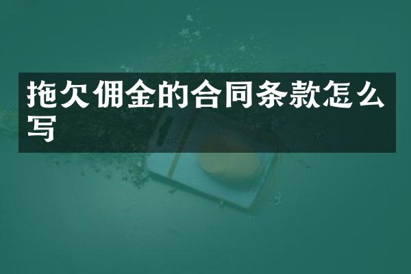 拖欠佣金的合同条款怎么写