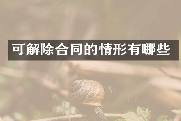 可解除合同的情形有哪些