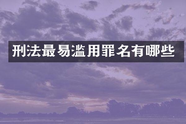 刑法最易滥用罪名有哪些