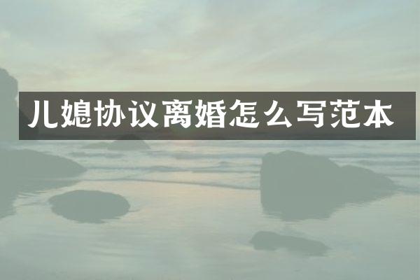 儿媳协议离婚怎么写范本