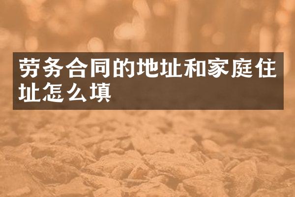 劳务合同的地址和家庭住址怎么填