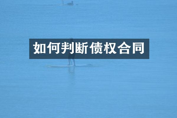 如何判断债权合同