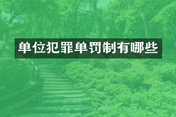 单位犯罪单罚制有哪些