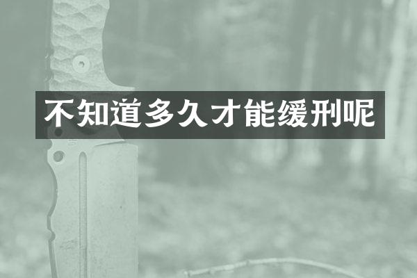 不知道多久才能缓刑呢