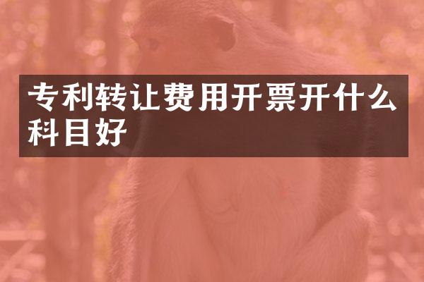 专利转让费用开票开什么科目好