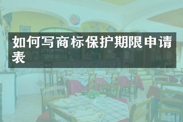 如何写商标保护期限申请表