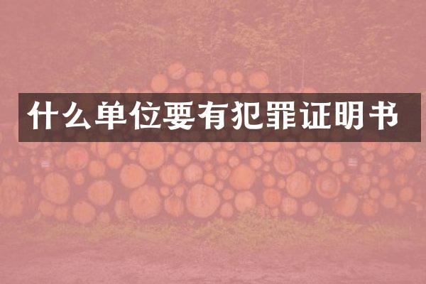 什么单位要有犯罪证明书