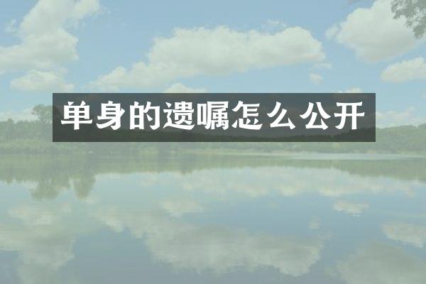 单身的遗嘱怎么公开