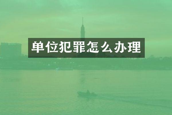 单位犯罪怎么办理