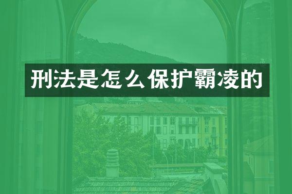 刑法是怎么保护霸凌的