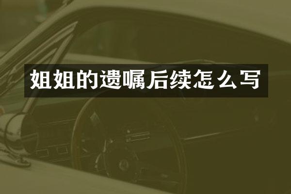 姐姐的遗嘱后续怎么写