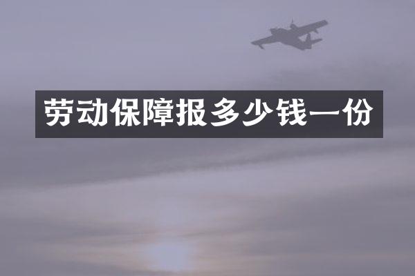 劳动保障报多少钱一份