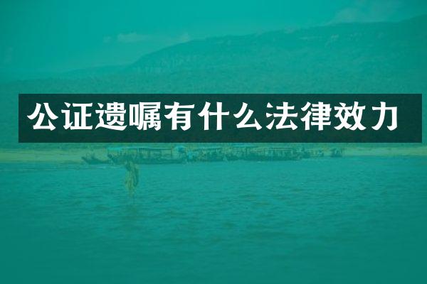 公证遗嘱有什么法律效力