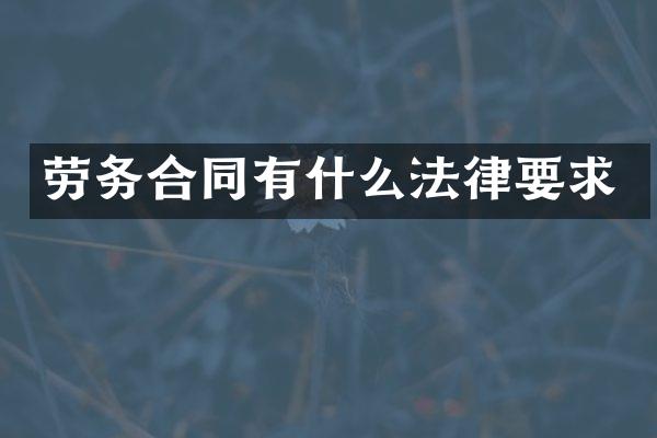 劳务合同有什么法律要求