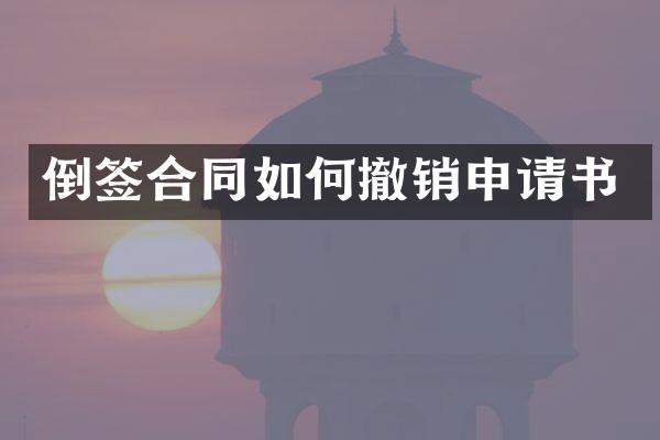 倒签合同如何撤销申请书