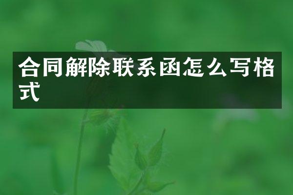 合同解除联系函怎么写格式