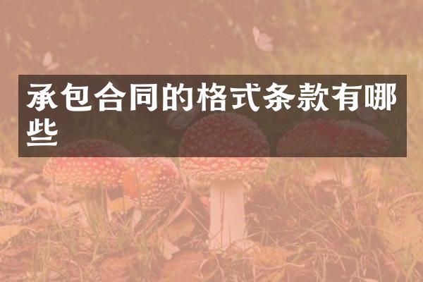 承包合同的格式条款有哪些