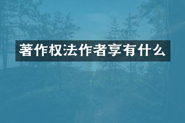 著作权法作者享有什么