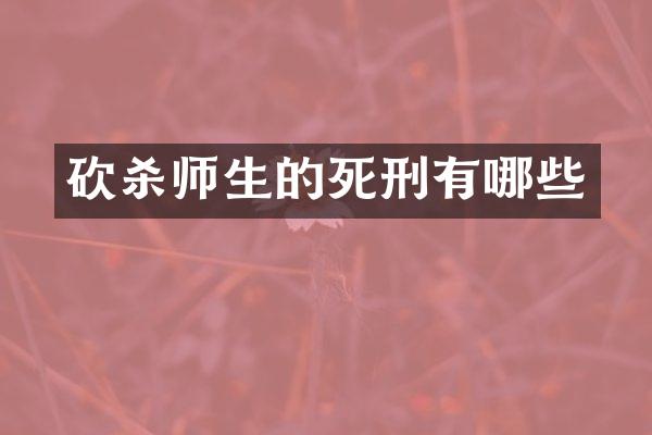 师生的死刑有哪些