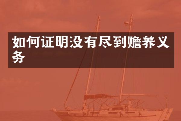 如何证明没有尽到赡养义务
