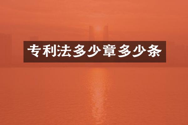 专利法多少章多少条