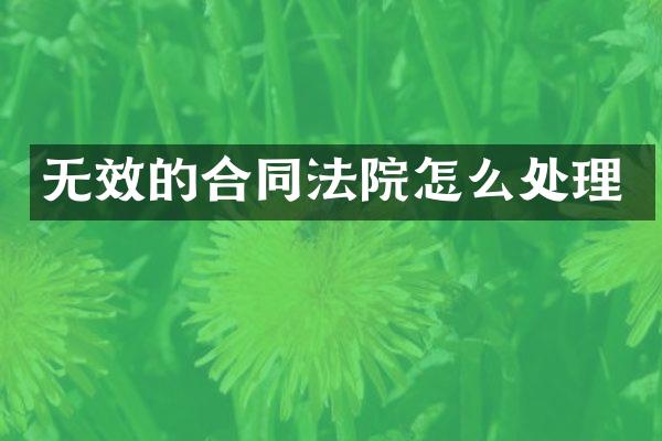 无效的合同法院怎么处理