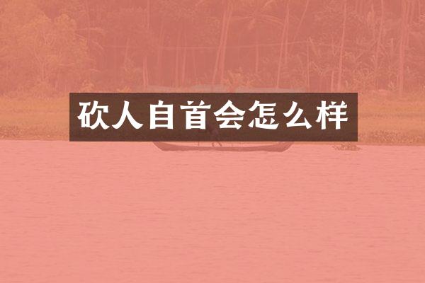 砍人自首会怎么样