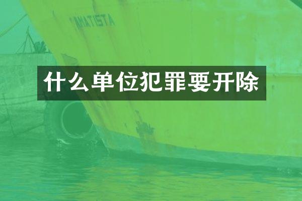 什么单位犯罪要开除