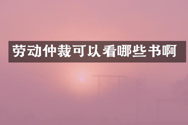 劳动仲裁可以看哪些书啊